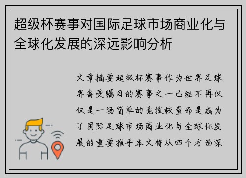 超级杯赛事对国际足球市场商业化与全球化发展的深远影响分析