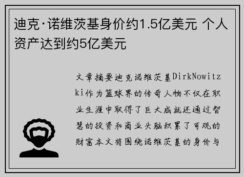 迪克·诺维茨基身价约1.5亿美元 个人资产达到约5亿美元