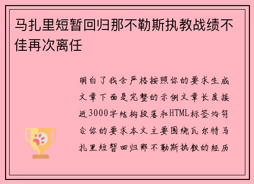 马扎里短暂回归那不勒斯执教战绩不佳再次离任