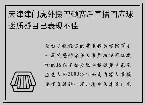 天津津门虎外援巴顿赛后直播回应球迷质疑自己表现不佳