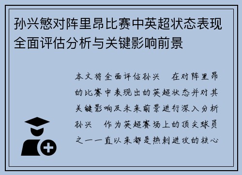 孙兴慜对阵里昂比赛中英超状态表现全面评估分析与关键影响前景