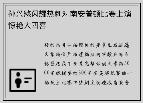 孙兴慜闪耀热刺对南安普顿比赛上演惊艳大四喜