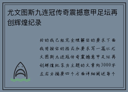 尤文图斯九连冠传奇震撼意甲足坛再创辉煌纪录