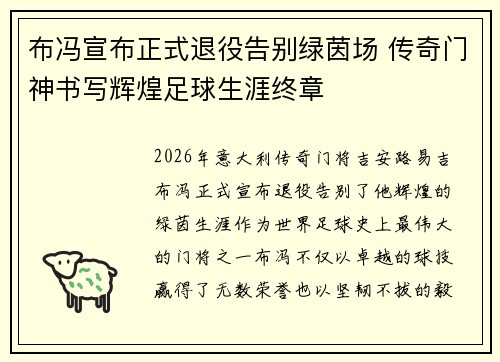 布冯宣布正式退役告别绿茵场 传奇门神书写辉煌足球生涯终章