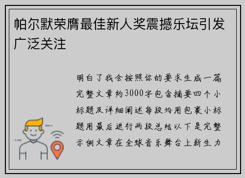 帕尔默荣膺最佳新人奖震撼乐坛引发广泛关注