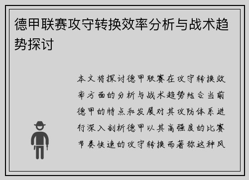 德甲联赛攻守转换效率分析与战术趋势探讨