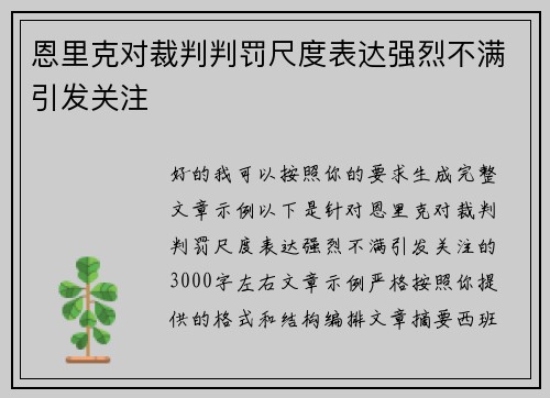 恩里克对裁判判罚尺度表达强烈不满引发关注
