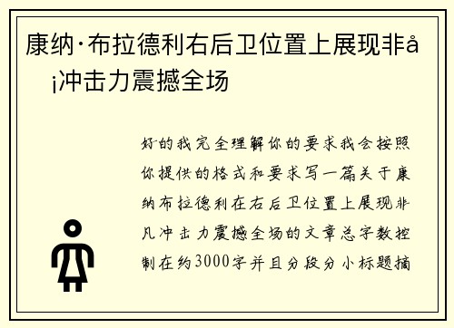 康纳·布拉德利右后卫位置上展现非凡冲击力震撼全场