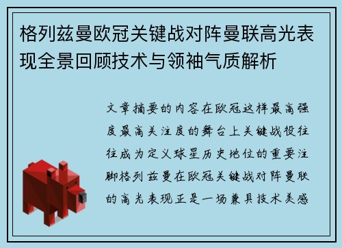 格列兹曼欧冠关键战对阵曼联高光表现全景回顾技术与领袖气质解析